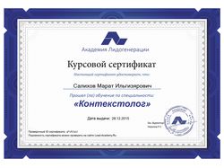 Сертификат на специальность Контекстолог