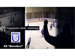 Ролик для хоккейного клуба "Витебск"