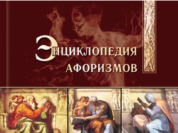 энциклопедия афоризмов