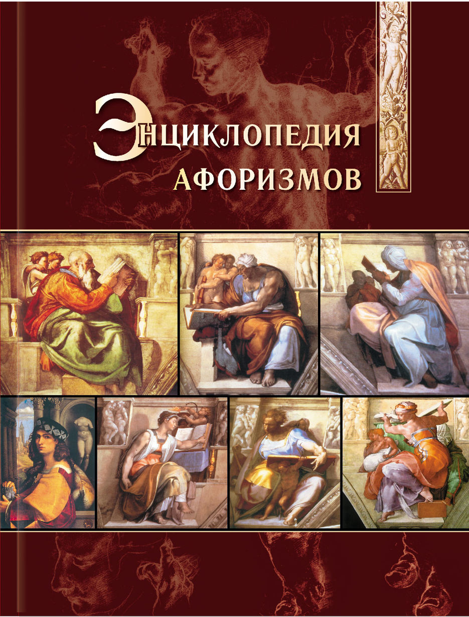 энциклопедия афоризмов.jpg