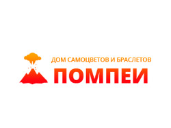 "ПОМПЕИ"