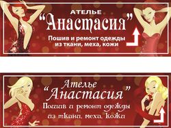 Вывеска ателье "Анастасия"
