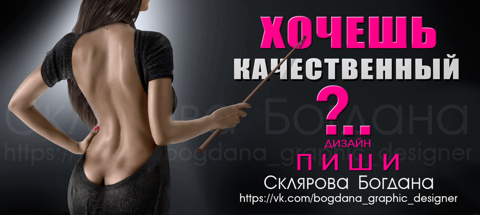 ХОЧЕШЬ КАЧЕСТВЕННЫЙ ДИЗАЙН.jpg