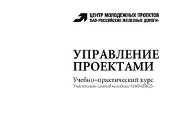 РЖД, Управление проектами, титульный лист