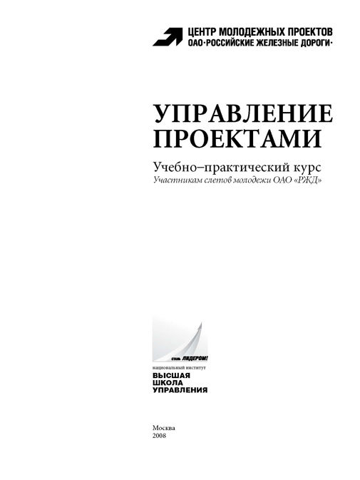 РЖД, Управление проектами, титульный лист.jpg