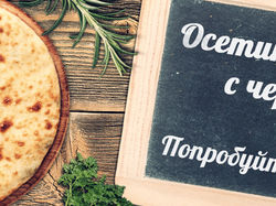 Осетинский пирог с черемшой!