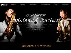 Сайт для саксофониста