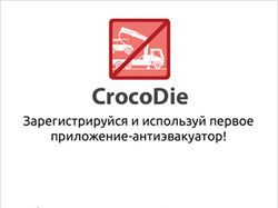 Интерфейс приложения-антиэвакуатора CrocoDie