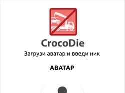 Интерфейс приложения-антиэвакуатора CrocoDie
