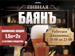Листовка для открытия пивного магазина "Баянъ"