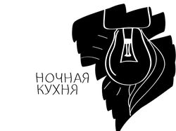 Логотип Творческого Объединения "Ночная Кухня" Логотип Творческого Объединения "Ночная Кухня"