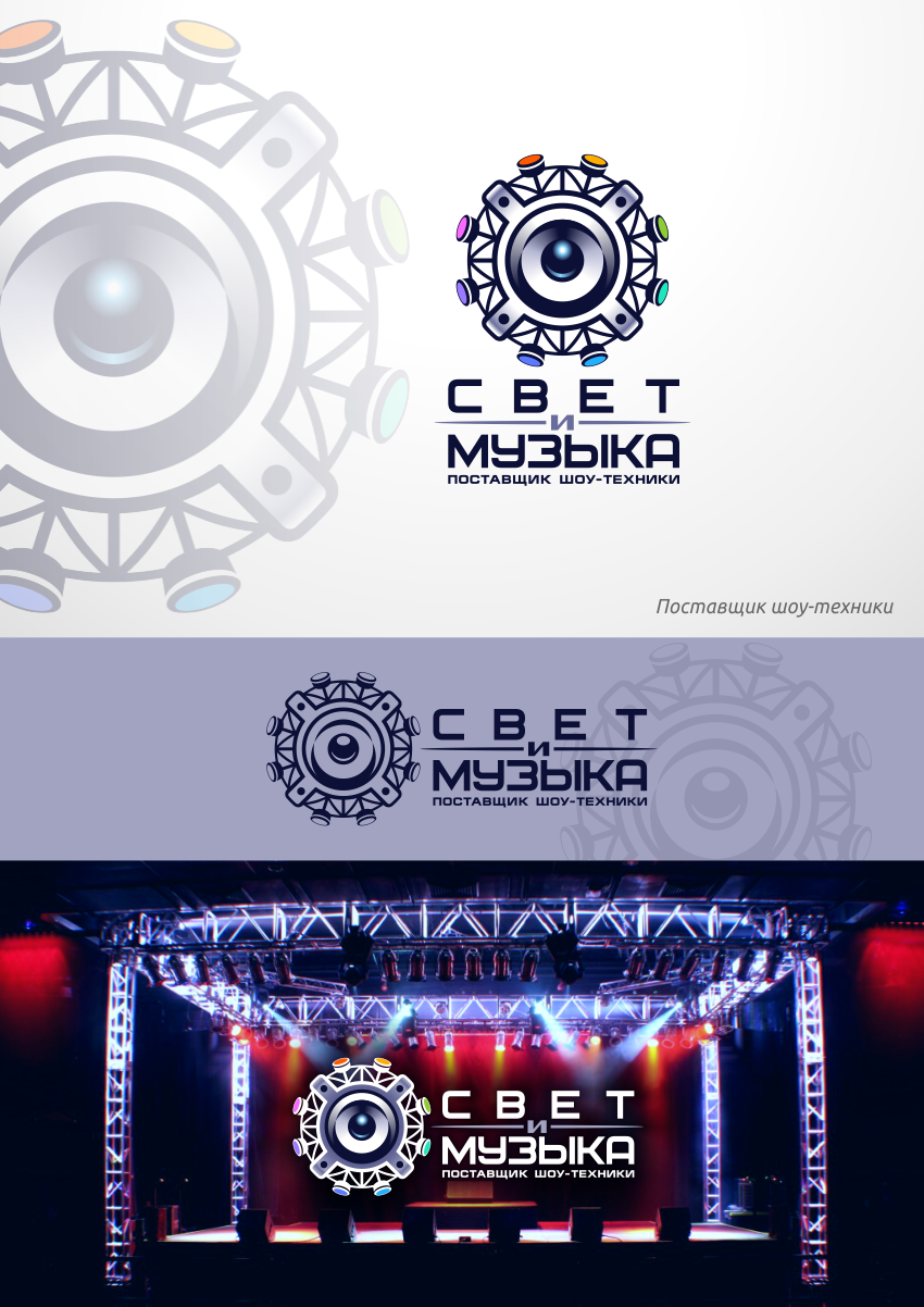 Свет и Музыка.png