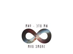 Обложка альбом "MAD SMOKE - "Мир - это мы""