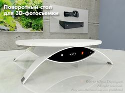 Столик для 3D фотографии