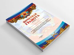 Почетная грамота к 23 февраля