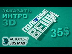 3D Интро для YouTube канала "Полезные вещи"