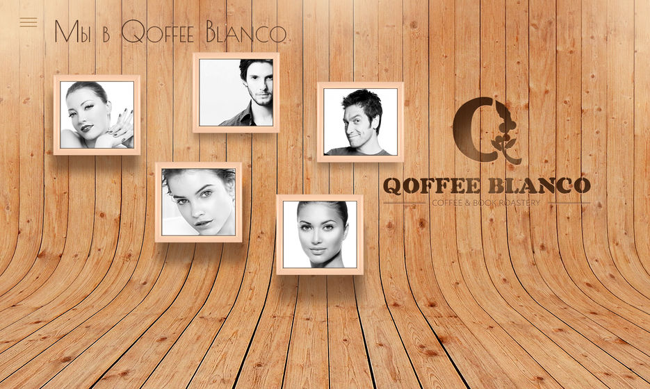 10 qoffee blanco - Мы в Qoffee Blanco.jpg