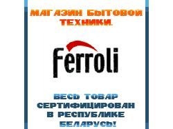 Маг. бытовой техники "Ферроли", Белорусь, Вороново