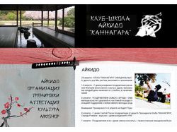 Сайт клуба Kannagara - школа айкидо (вариант 1)