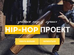 Landing Page для hip-hop проекта