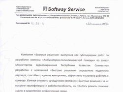 Отзыв компании TOO "Softway Service"
