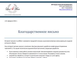 Отзыв компании Lux4Man Отзыв компании Lux4Man