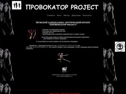 Провокатор PROJECT - официальный сайт Мужской танц