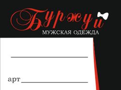 Ценник для магазина мужской одежды