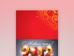 Открытка к Новому Году