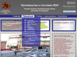 Сайт визитка ЖБИ завода