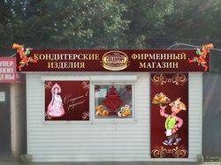 Оформление магазина кондитерских изделий