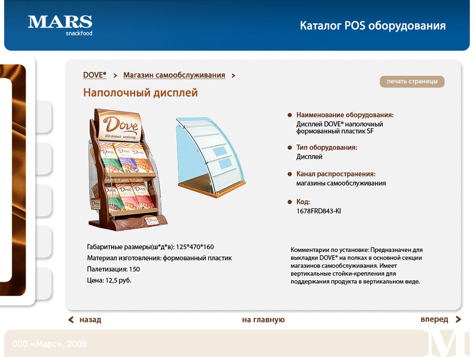 POSM материалы компании MARS.jpg