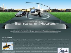 Вертолеты Москвы