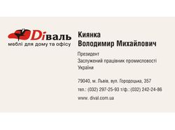 Визитка "Диваль"