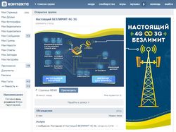 Оформление группы ВК: Настоящий БЕЗЛИМИТ 4G 3G