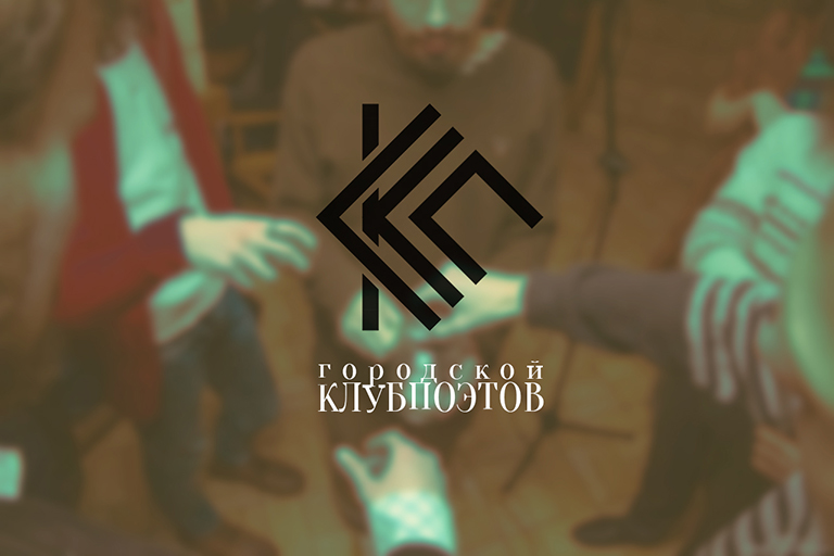 клубпоетов.jpg