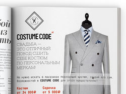 Печатная реклама Costume code