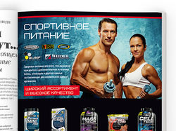 Печатная реклама «Спортивное питание»