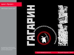«ВИА Гагарин» дизайн сайта