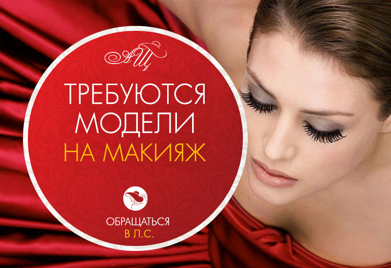 модель-на-макияж.jpg