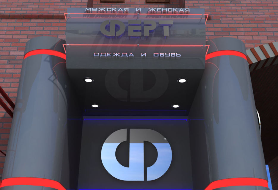 Экстерьер магазин "Ферт".jpg