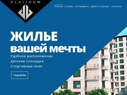 Верстка сайта строительной компании platinumdom.ru