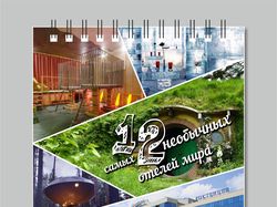 Календарь "12 самых необычных отелей мира"