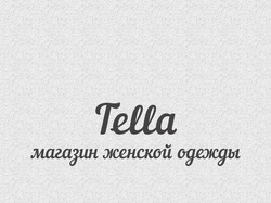 Tella - магазин женской одежды