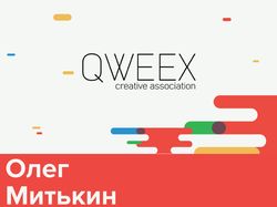 Вариант визитки для Qweex