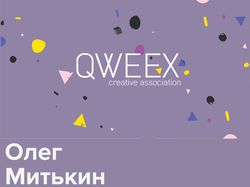 Вариант визитка Qweex