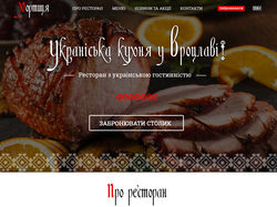 Landing Page "Ресторан Хортица"
