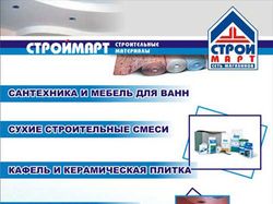 Листовка рекламная для строймарта