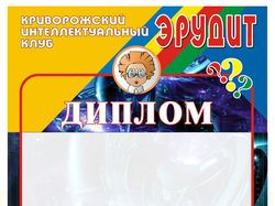 Диплом "Эрудит"