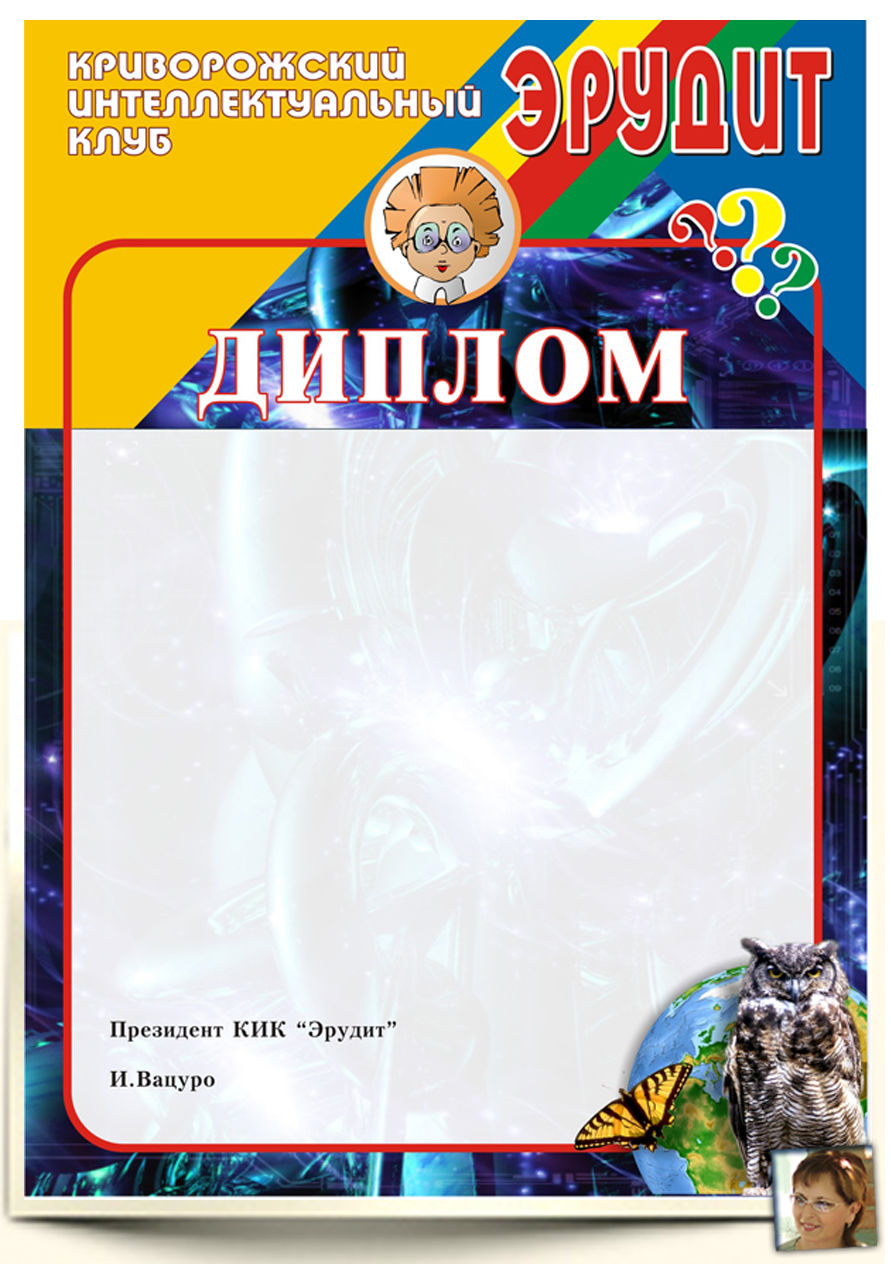 Диплом "Эрудит".jpg